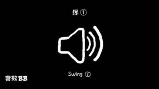 挥①‖视频音效‖Video Sound Effect‖Swing①