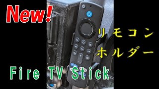 【新型Fire TV stick】の初代パジェロミニ用リモコンホルダーを作る！