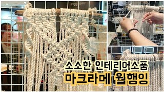 쉽게 따라해보는 인테리어 소품, 마크라메 월행잉 만들기 [Macrame Wallhanging]