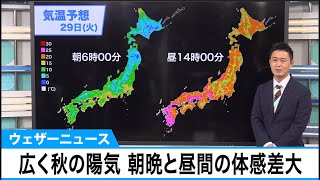 広く秋の陽気 朝晩と昼間の体感差大　ウェザーニュース予報センター解説