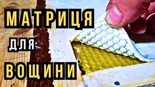 Як Зробити Матрицю для Вощини