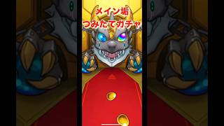 【モンスト】デイリーつみたてガチャ50連！！