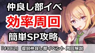 【プリコネ】復刻仲良し部イベント最高効率周回＆簡単SP攻略【プリンセスコネクト！】