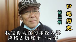 【第三集】知青下乡没饭吃干活累，但他认为现在的年轻人都应该去磨砺几年