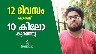 12 ദിവസം കൊണ്ട് 10 കിലോ കുറഞ്ഞു | Patient's Feedback | Navajeevan Naturopathy