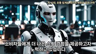 AI 시대, 유통 업계의 혁신적 변화와 미래 전략 / AITV