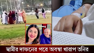 স্বামীর দা*ফনের পরেই জ্ঞ্যান হারিয়ে হাসপাতালে অবস্থা খারাপ রুবাইয়াত ফাতিমা তনির!