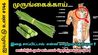 முருங்கைக்காய் இதை சாப்பிட்டால் என்ன மாற்றம் தெரியுமா ? சாப்பிடும் முன் கட்டாயம் தெரிஞ்சுக்கோங்க !