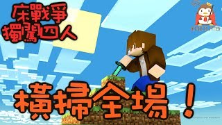 【巧克力】『Bed Wars：床戰爭』 － 獨闖四人競賽，橫掃全場！ || Minecraft