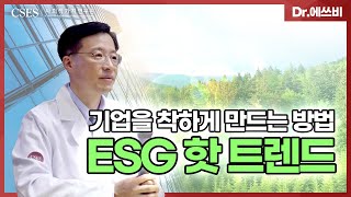 [Dr.에쓰비] 기업을 착하게 만드는 ESG 핫 트렌드