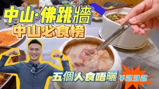 吃喝玩樂｜中山三角鎮 ｜中山美食｜舊街老店｜美食分享｜超抵食 大件夾抵食｜