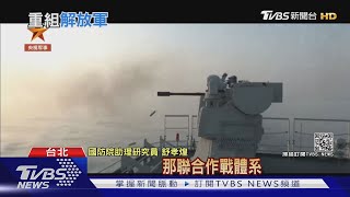 共軍最大夢魘! 軍改前戰力差美軍11倍 專家:業餘比職業｜十點不一樣 20210419