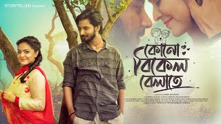 Kono Bikel Belate | Rupak Tiary | Kajol Chatterjee | Mukul | Anindita | Samik | Bengali Original