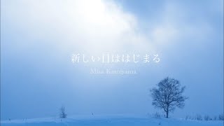 「新しい日ははじまる」神山みさ