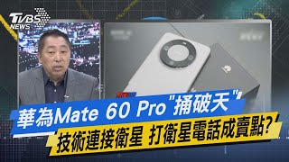 少康戰情室｜華為Mate 60 Pro「捅破天」技術連接衛星 打衛星電話成賣點?@TVBSNEWS02