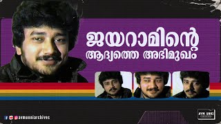 ജയറാമിന്റെ ആദ്യത്തെ അഭിമുഖം | First Interview of Jayaram | 1987 | AVM Unni Archives