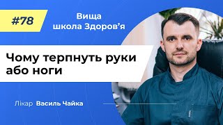 #78 Чому терпнуть руки або ноги. Спитайте у лікаря Чайки, Вища школа Здоров'я