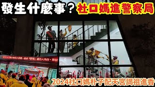 發生什麼事？社口媽進警察局！2024甲辰年 西螺社口福天宮社口媽往嘉義朴子配天宮謁祖進香