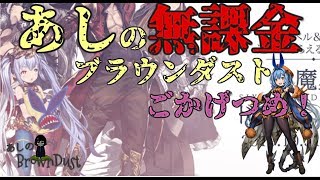 あしの無課金ブラウンダスト！5か月目！#17