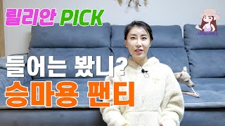 승마 초보 승린이 이것부터 준비하세요! 승마유튜버 릴리안 추천 승마팬티