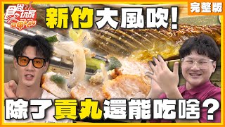 新竹大風吹！吹貢丸米粉以外的美食？！SuperTaste Hsinchu 20230828 食尚玩家呷play 完整版 @it_boyz