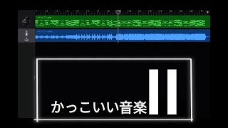 かっこいい音楽Ⅱ【リリースカットピアノ】【オリジナル曲】