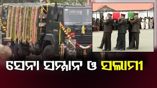 ମହାନାୟକଙ୍କୁ ସମ୍ମାନ ଓ ସଲାମୀ | Odisha Reporter