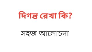 দিগন্ত রেখা কাকে বলে?সহজ আলোচনা