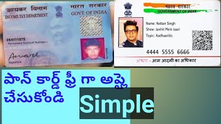 పాన్ కార్డ్ ని ఫ్రీగా 1 గంటలో  పొందండి || apply your free Pan card online in just 1 hour