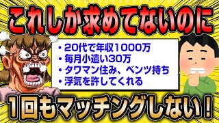 【2ch面白いスレ】婚活女子(35)「私はこれしか求めてないのに誰ともマッチングしません」←自分の市場価値を理解できてないイッチにスレ民総叩きww【ゆっくり解説】