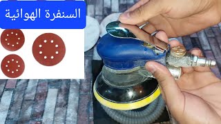 ماكنة السنفرة (التنعيم) الدائرية الهوائية فوائدها وطرق استعمالها