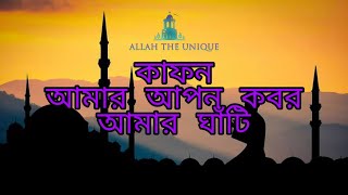 কাফন আমার আপন কবর আমার ঘাঁটি | Islamic new gajol | Allah The Unique