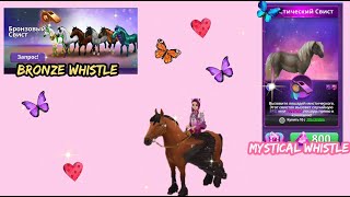 Opening Bronze Whistle and Mystical Whistle// Horse riding tales