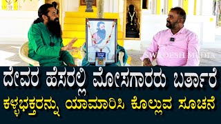 Kalagnana Anandashrama 20 | ಬ್ರಹ್ಮಯ್ಯ ಸ್ವಾಮಿಗಳ ನಕಲು ವ್ಯಕ್ತಿಗಳು ಬರುತ್ತಾರೆ | ನಾನೇ ವಸಂತರಾಯ ಅಂತಾರೆ?