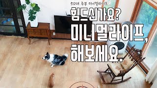 50대 전원생활| 미니멀라이프 실천 1년차 우리집 변화 공개| 전원생활 브이로그| 써니네TV