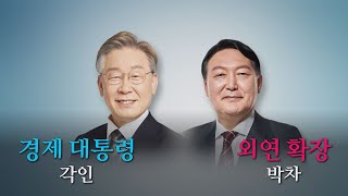 [나이트포커스] 이재명, '경제 대통령' 각인...윤석열, '외연 확장' 박차 / YTN