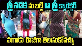 స్త్రీ నడక ( ఆమె గురించి ) మీకు చెప్పే షాకింగ్ నిజాలు | Interesting Fact In Telugu  | Grahanam