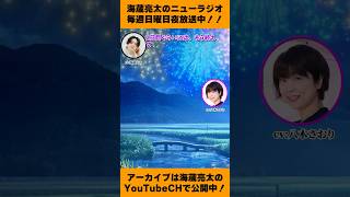 日曜22時〜22時55分コミュニティFMで放送付 #海蔵亮太 #海蔵亮太のニューラジオ #ミュージックバード #切り抜き動画 #ラジオ #ラジオ切り抜き #夏休み #宿題 #花火 #プール #梅雨明け