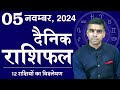 05 NOVEMBER | DAINIK /Aaj ka RASHIFAL | Daily /Today Horoscope | Bhavishyafal in Hindi Vaibhav Vyas