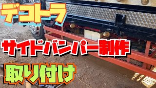 【デコトラを作っちゃおう】サイドバンパー制作 取り付け 07エルフハイキャブ ISUZU いすず ELF Custom truck