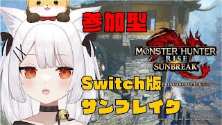 【参加型Switch版】# 196 ねみ先輩のモンハンサンブレイク【ネタバレあり】