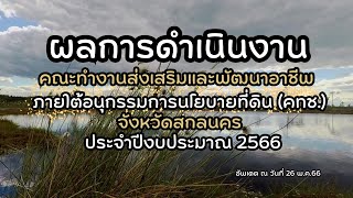 ผลการดำเนินงานคณะทำงานส่งเสริมและพัฒนาอาชีพ (คทช) จ.สกลนคร ประจำปี 2566 ณ 26 พ.ค.66