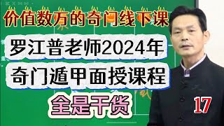 干货满满：罗江普老师奇门遁甲2024年7月面授班高级课程，第17节