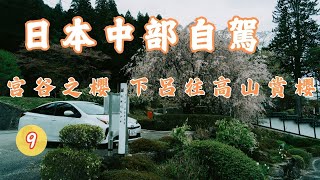 飛驒川公園▕ 宮谷之櫻▕ 森山神社櫻 EP9【中部自駕旅行DAY4】CC字幕