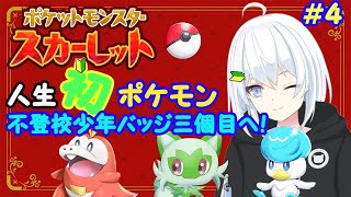 【#ポケモンsv  ＃４】人生🔰初のポケモンやる！！　みんないろいろ教えてー！！今日は３個目のバッジ目指してがんばる！【新人Vtuber/緋月れん】