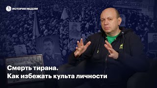 Смерть тирана. Как избежать культа личности Путина | История недели