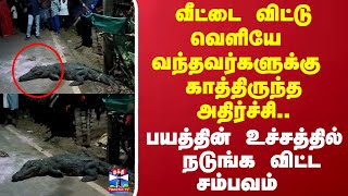 வீட்டை விட்டு வெளியே வந்தவர்களுக்கு காத்திருந்த அதிர்ச்சி நடுங்க விட்ட சம்பவம்