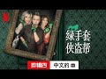 绿手套侠盗帮 (第一部剪辑四配有字幕) | 中文的預告片 | Netflix