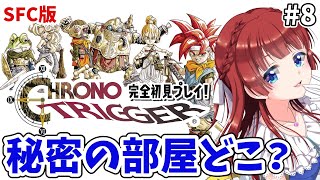 【クロノトリガー】完全初見プレイ！名作RPG✨時を越える旅へ行こう！秘密の部屋はどこだあああ？SFC版#8【女性実況/CHRONO TRIGGER/みりてぃ/STAR SPECTRE】