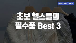 초보 헬스들의 필수품 Best 3